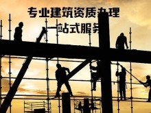 衡水資質(zhì)代辦機(jī)構(gòu) 專業(yè)承包資質(zhì)辦理的得力助手