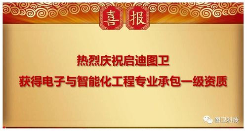 啟迪圖衛(wèi)榮獲電子與智能化工程專業(yè)承包一級(jí)資質(zhì)，開(kāi)啟智慧城市建設(shè)新篇章